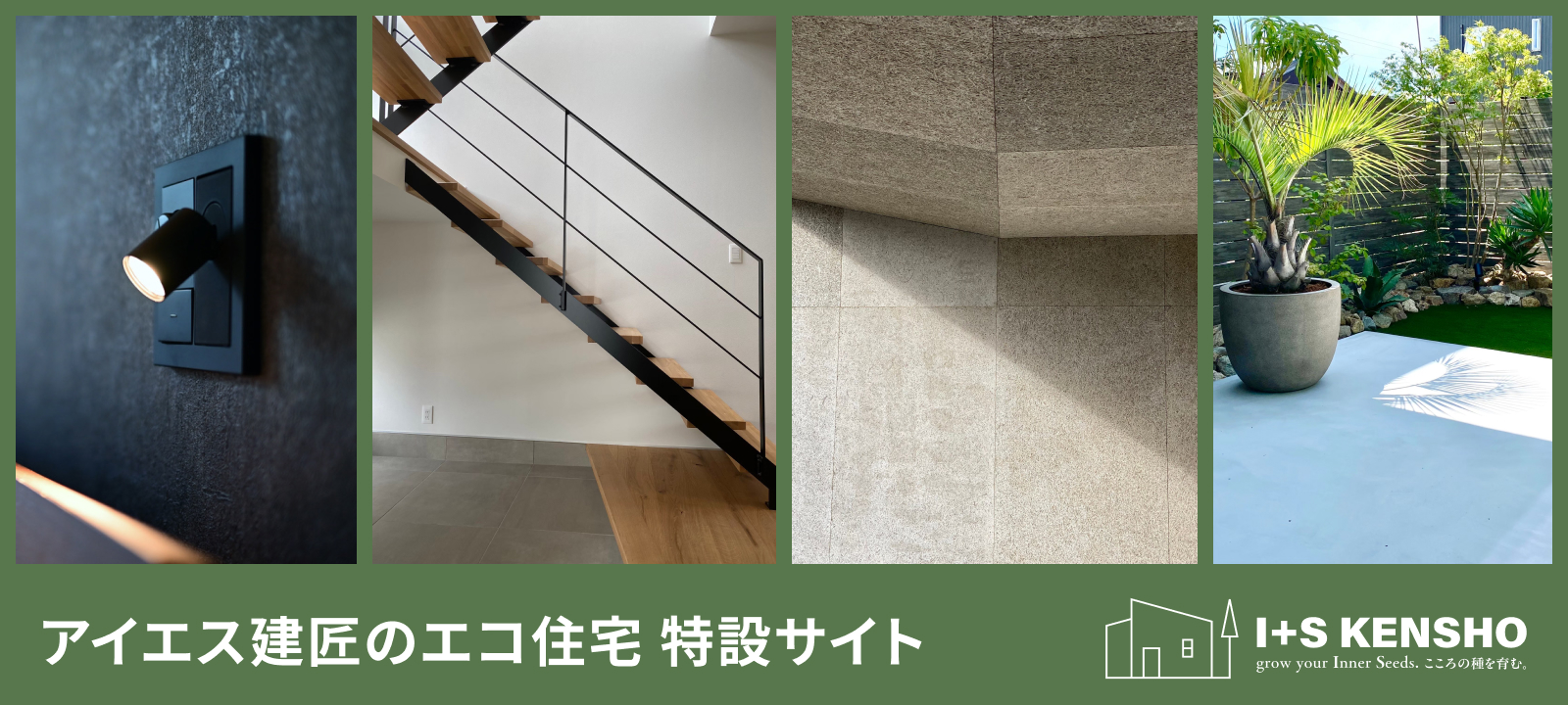 アイエス健匠のエコ住宅 特設サイト